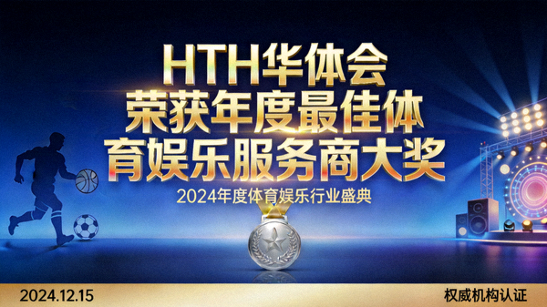 HTH华体会荣获年度最佳体育娱乐服务商大奖
