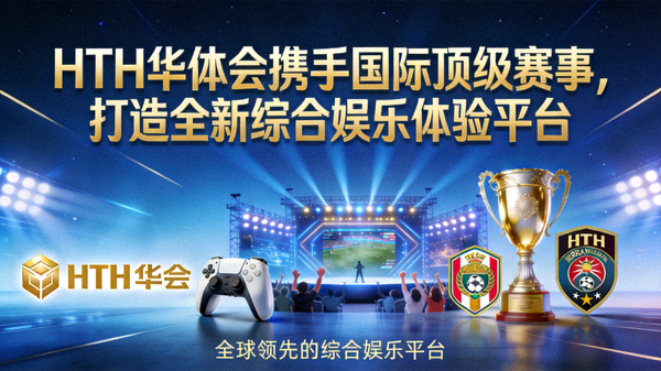 HTH华体会与综合娱乐集团代表就赛事内容共建进行交流