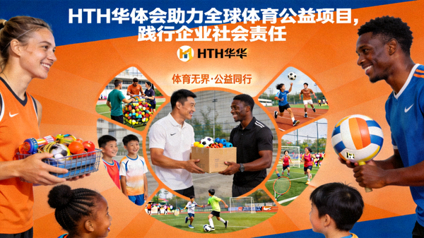 HTH华体会体育公益活动现场，青少年参与体育训练的画面